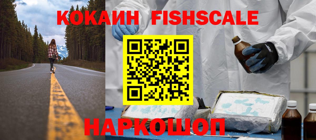 наркота  Cocaine FishScale  Вход с VPN  Озёрск  COCAIN VHQ 